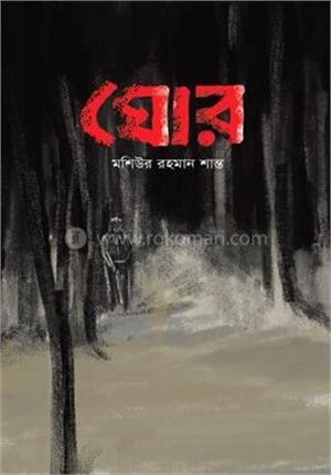 ঘোর