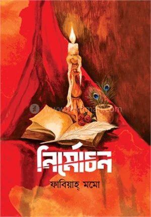 নির্মোচন