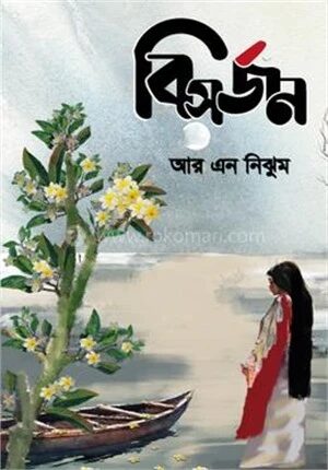 বিসর্জন