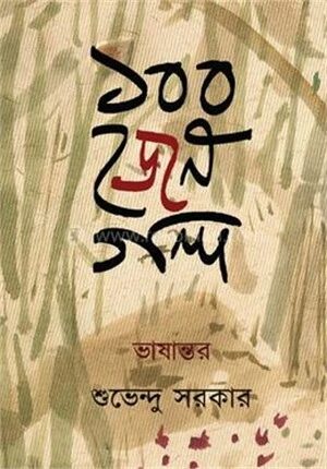 ১০০ জেন গল্প