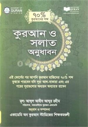কুরআন ও সলাত অনুধাবন (৭০ ভাগ কুরআনের শব্দ)