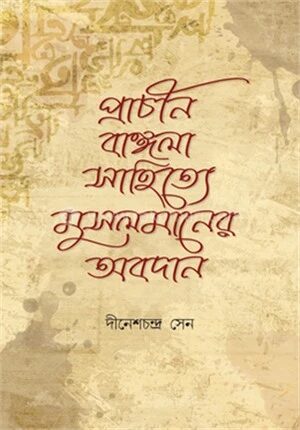 প্রাচীন বাংলা সাহিত্যে মুসলমানদের অবদান