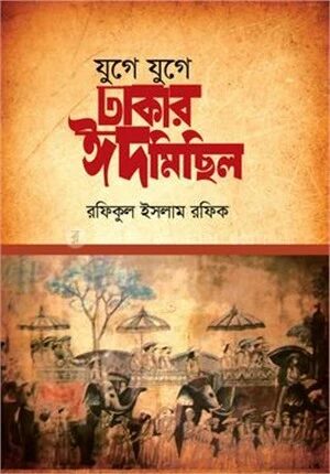 যুগে যুগে ঢাকার ঈদমিছিল