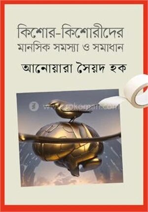 কিশোর কিশোরীদের মানসিক সমস্যা ও সমাধান