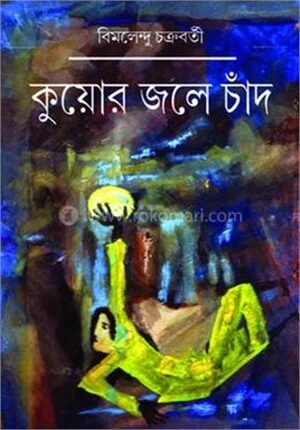 কুয়োর জলের চাঁদ