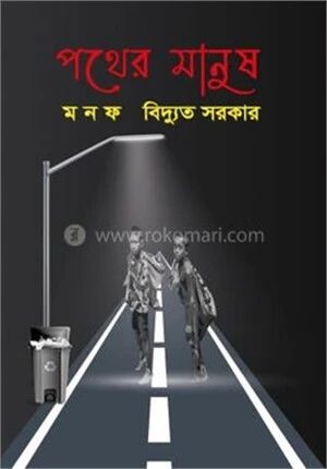 পথের মানুষ