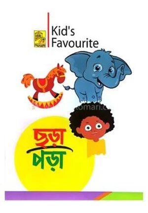 কিডস ফেভারিট ছড়া পড়া