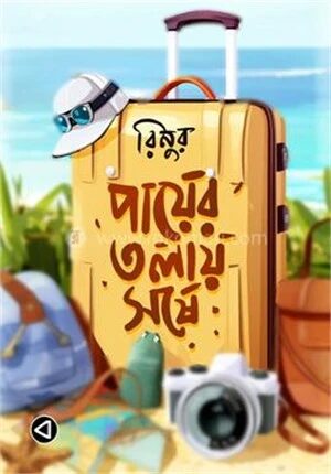 রিনুর পায়ের তলায় সষে