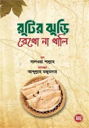 রুটির ঝুড়ি রেখো না খালি