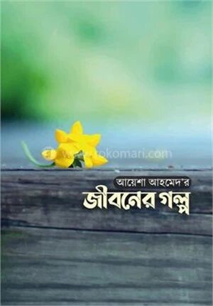 জীবনের গল্প