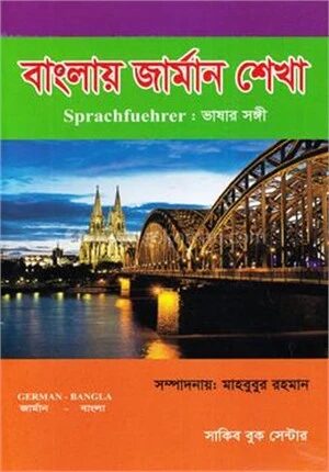 বাংলায় জার্মান শেখা