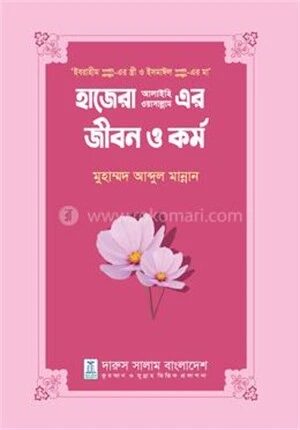 হাজেরা আ. এর জীবন ও কর্ম