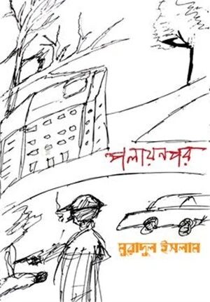 পলায়নপর
