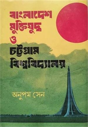 বাংলাদেশ মুক্তিযুদ্ধ ও চট্টগ্রাম বিশ্ববিদ্যালয়