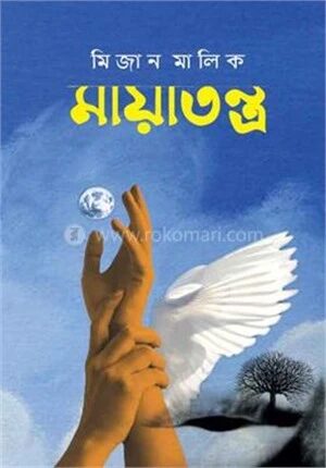 মায়াতন্ত্র