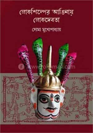 লোকশিল্পের আঙিনায় লোকদেবতা
