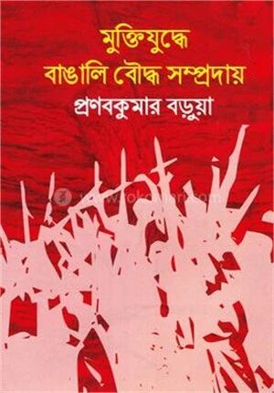 মুক্তিযুদ্ধে বাঙালি বৌদ্ধ সম্প্রদায়