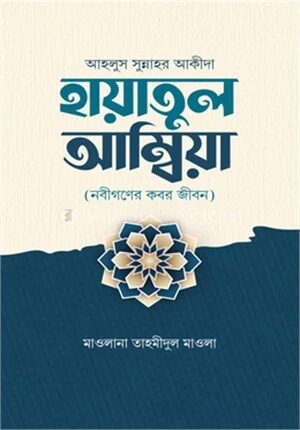 হায়াতুল আম্বিয়া