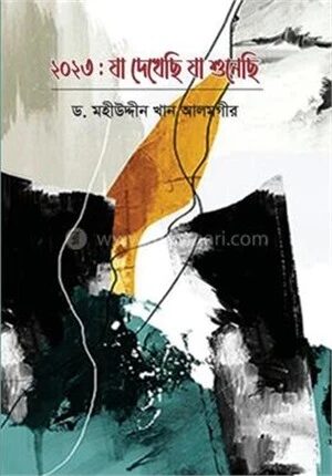 ২০২৩ যা দেখেছি যা শুনেছি