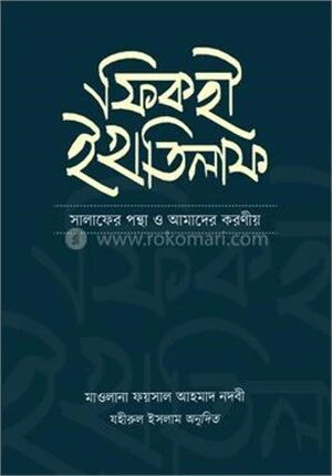 ফিকহী ইখতিলাফ