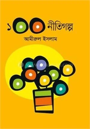 ১০০ নীতিগল্প