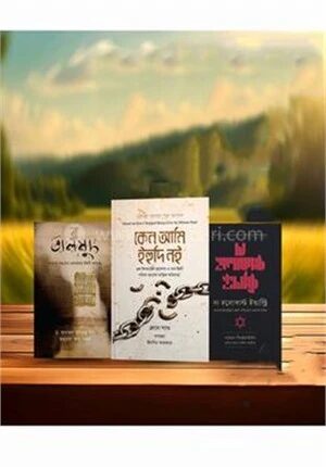 কেন ‍আমি ইহুদি নই, দ্য হলোকাস্ট ইন্ডাস্ট্রি, তালমুদ