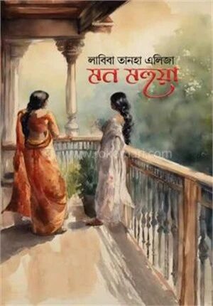 মন মহুয়া