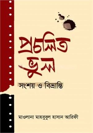 প্রচলিত ভুল সংশয় ও বিভ্রান্তি