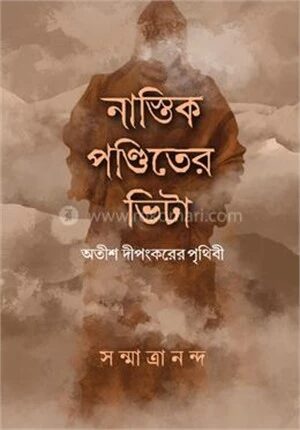 নাস্তিক পণ্ডিতের ভিটা