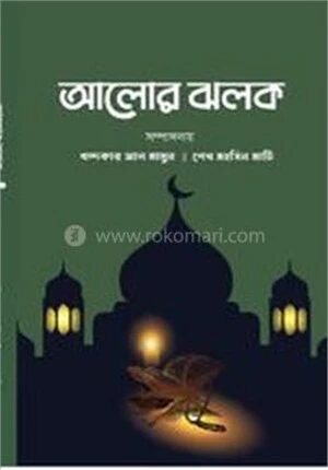 আলোর ঝলক