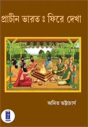 প্রাচীন ভারতঃ ফিরে দেখা