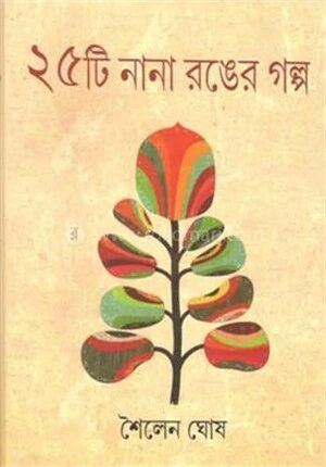 ২৫ টি নানা রঙের গল্প