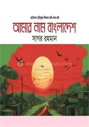 আমার নাম বাংলাদেশ