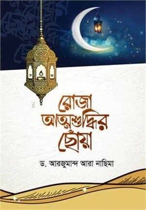 রোজা আত্মশুদ্ধির ছোঁয়া