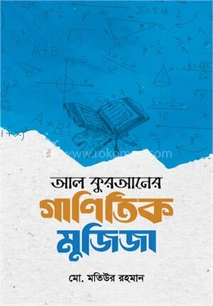 আল কুরআনের গাণিতিক মুজিজা
