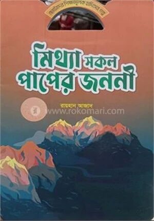 মিথ্যা সকল পাপের জননী