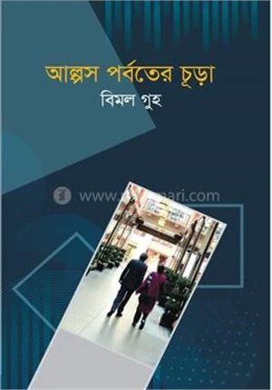 আল্পস পর্বতের চূড়া