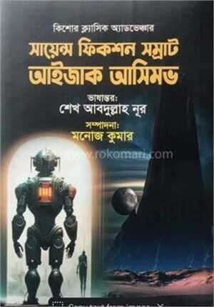 কিশোর ক্লাসিক এডভেঞ্চার সাইন্স ফিকশন সম্রাট