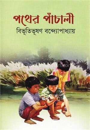 পথের পাচালী