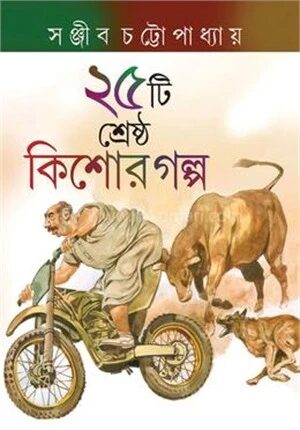 ২৫ টি শ্রেষ্ঠ কিশোর গল্প