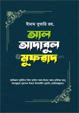 আল আদাবুল মুফরাদ (১ম-২য় খন্ড)