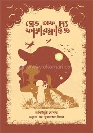 গ্রেভ অভ দ্য ফায়ারফ্লাইজ