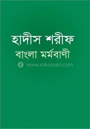 হাদীস শরীফ বাংলা মর্মবাণী (ছোট)
