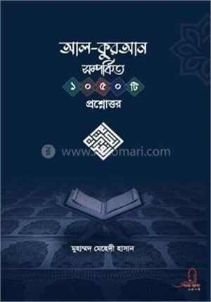 আল -কুরআন সম্পর্কিত ১০৫০টি প্রশ্নোত্তর