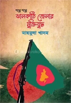গল্পে গল্পে ঝালকঠি জেলার মুক্তিযুদ্ধ