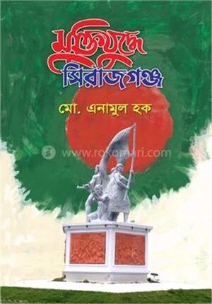 মুক্তিযুদ্ধে সিরাজগঞ্জ