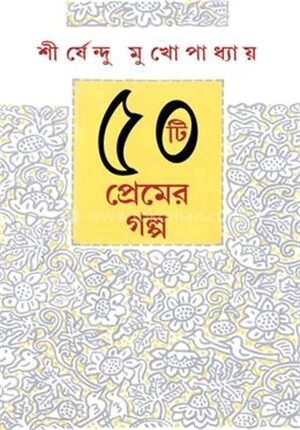 ৫০ টি প্রেমের গল্প