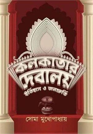 কলকাতার দেবালয় ইতিহাস ও জনশ্রুতি