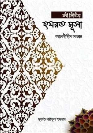 হযরত মূসা আলাইহিস সালাম