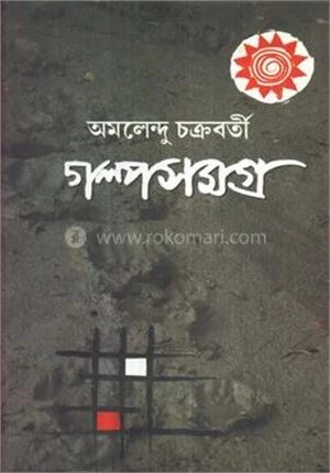 গল্প সমগ্র ১